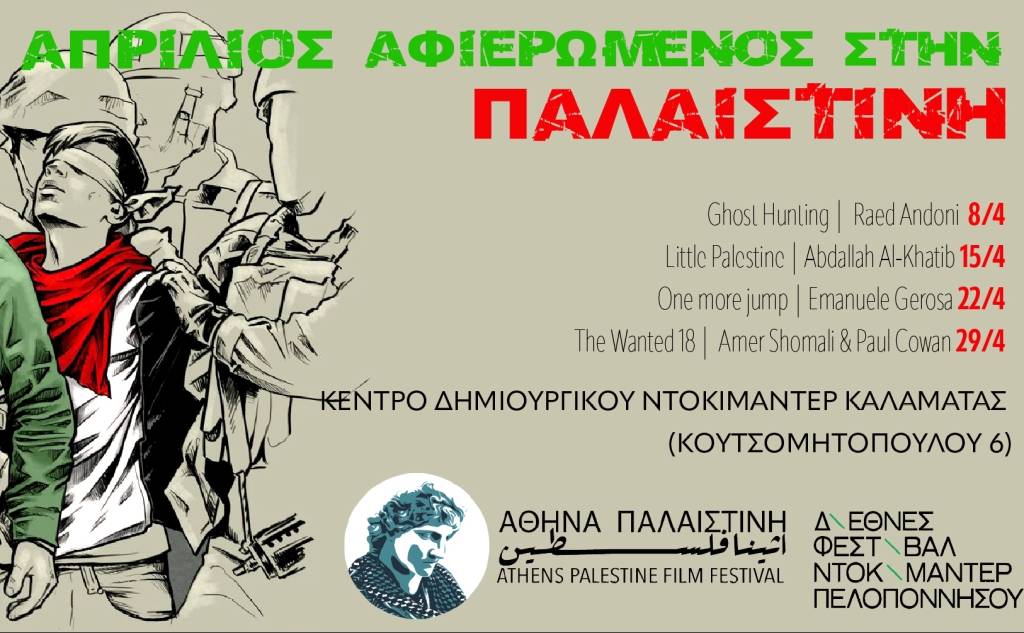 Κέντρο Δημιουργικού Ντοκιμαντέρ Καλαμάτας-Προβολές για την Παλαιστίνη