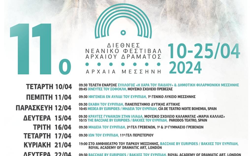 11ου Διεθνές Νεανικό Φεστιβάλ Αρχαίου Δράματος 2024
