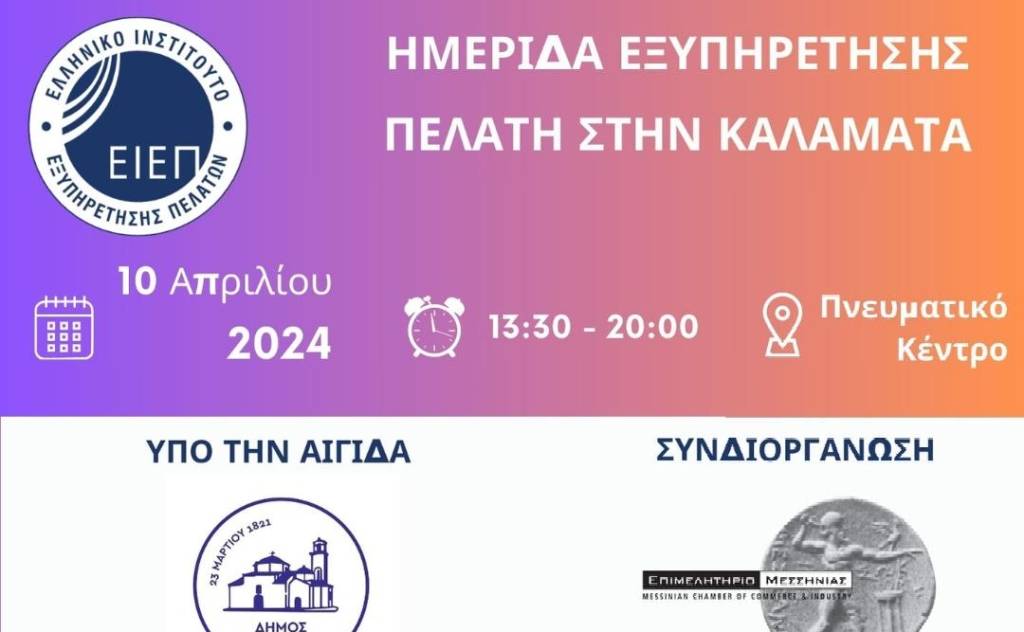 Hellenic Institute of Customer Service (EIEP)-2nd Customer Service Day in Kalamata