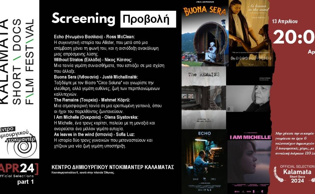 Kalamata International Short Doc Film Festival-Προβολή Απριλίου