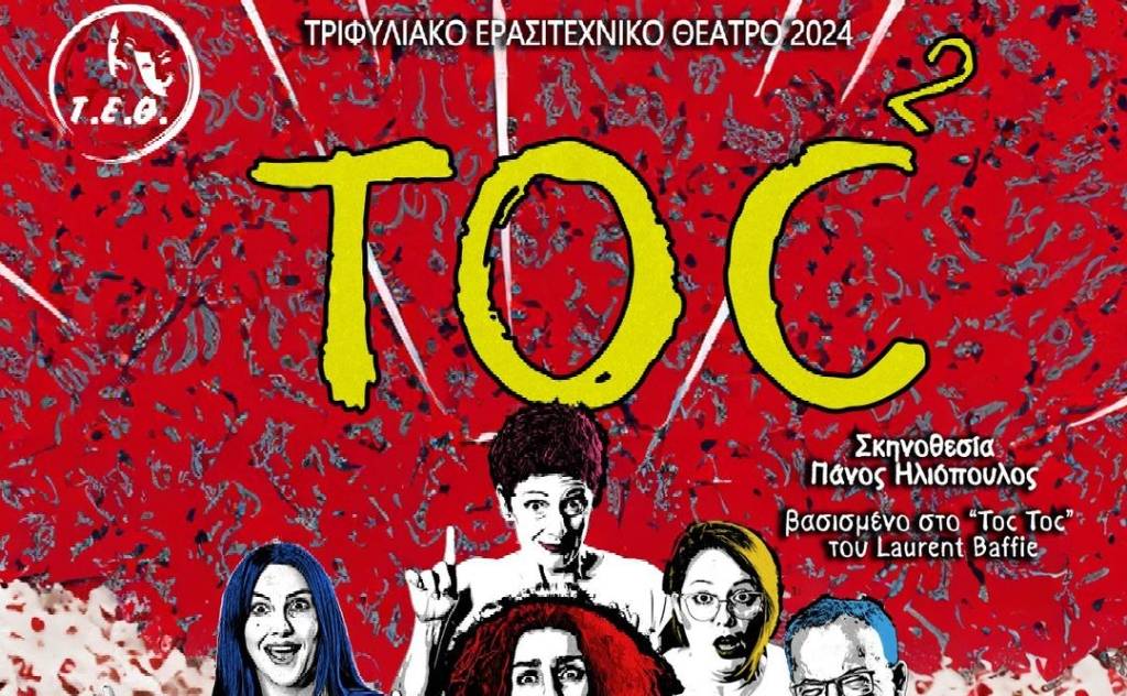 Τριφυλιακό Ερασιτεχνικό Θέατρο (Τ.Ε.Θ.)-TOC TOC