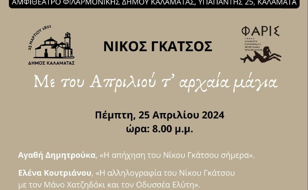 A tribute event to poet Nikos Gatsos