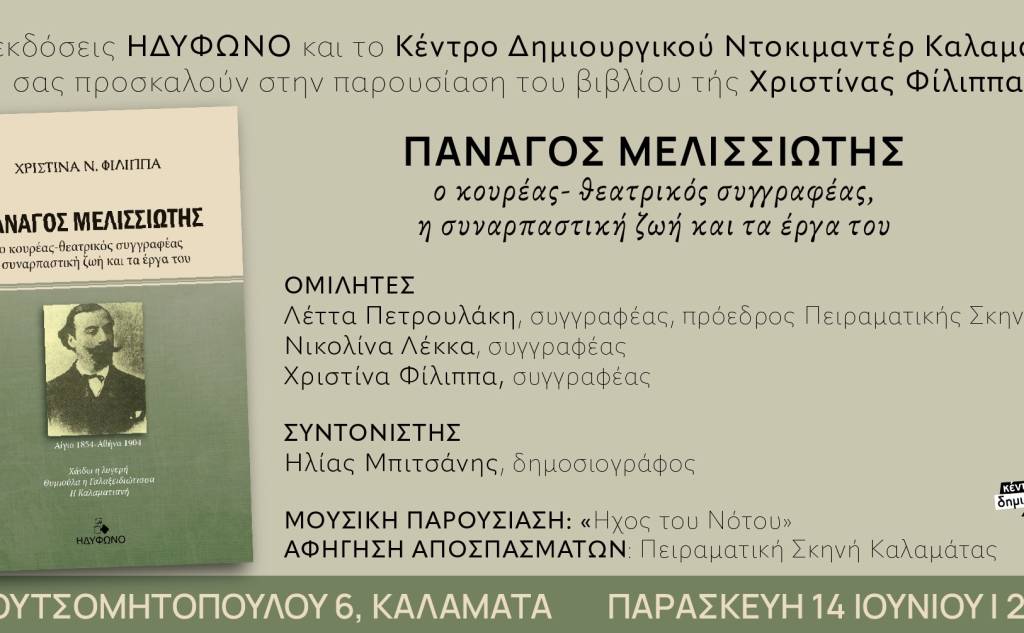 Κέντρο Δημιουργικού Ντοκιμαντέρ-Βιβλιοπαρουσίαση: ΠΑΝΑΓΟΣ ΜΕΛΙΣΣΙΩΤΗΣ