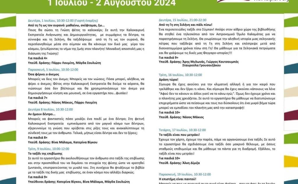 Δημόσια Κεντρική Βιβλιοθήκη Καλαμάτας-Καλοκαιρινή Εκστρατεία Ανάγνωσης και Δημιουργικότητας