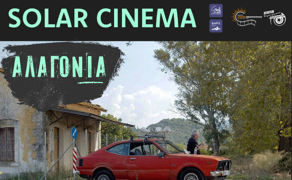 Kalamata Creative Documentary Centre-The Solar Cinema in the Programme of the Kalamata Cultural Summer 2024