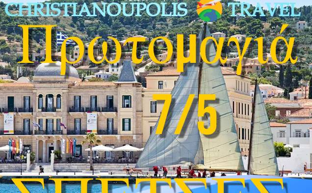 Christianoupolis Travel-May Day in Spetses