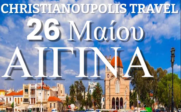 Christianoupolis Travel-Αίγινα/Άγιος Νεκτάριος