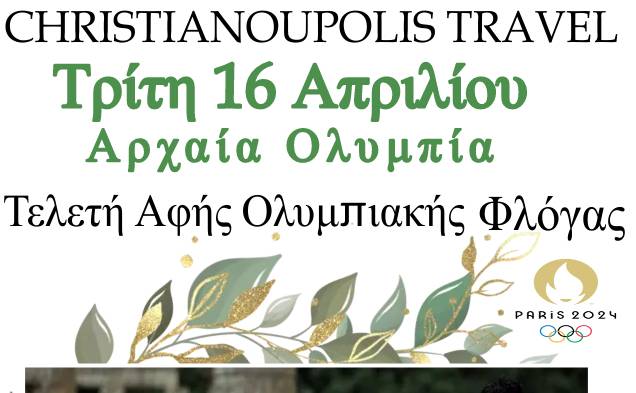 Christianoupolis Travel-Αρχαία Ολυμπία/Τελετή Αφής