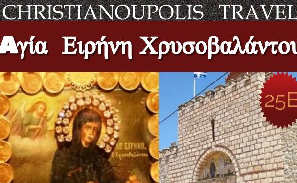Christianoupolis Travel-Αγία Ειρήνη Χρυσοβαλάντου