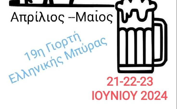 19η ΓΙΟΡΤΗ ΜΠΥΡΑΣ