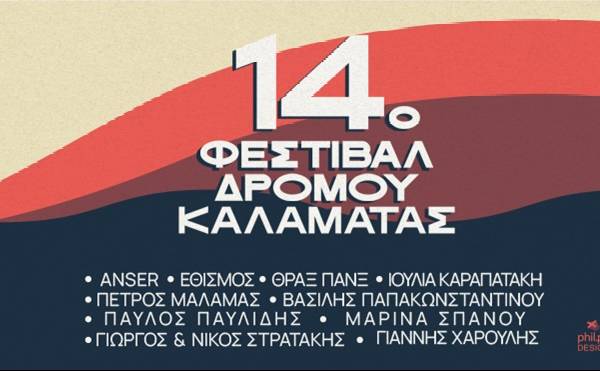 14o ΦΕΣΤΙΒΑΛ ΔΡΟΜΟΥ ΚΑΛΑΜΑΤΑΣ