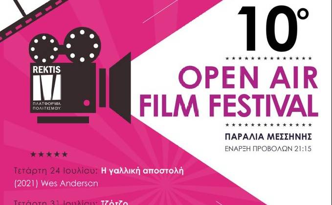 Ρέκτης Πλατφόρμα Πολιτισμού-10ο Open Air Film Festival