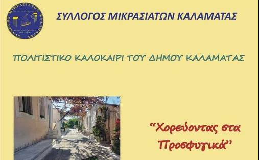 Σύλλογος Μικρασιατών Καλαμάτας-Χορεύοντας στα Προσφυγικά