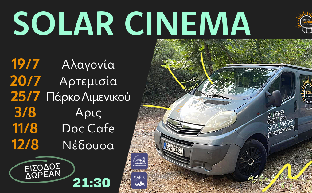 Kalamata Creative Documentary Centre-The Solar Cinema in the Programme of the Kalamata Cultural Summer 2024