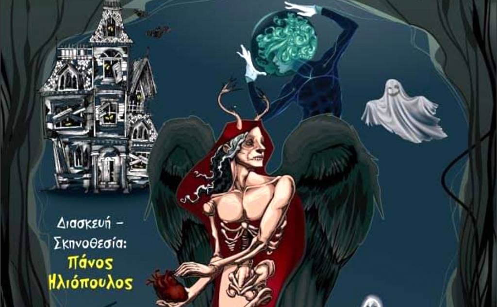 Αχ, αυτά τα φαντάσματα!