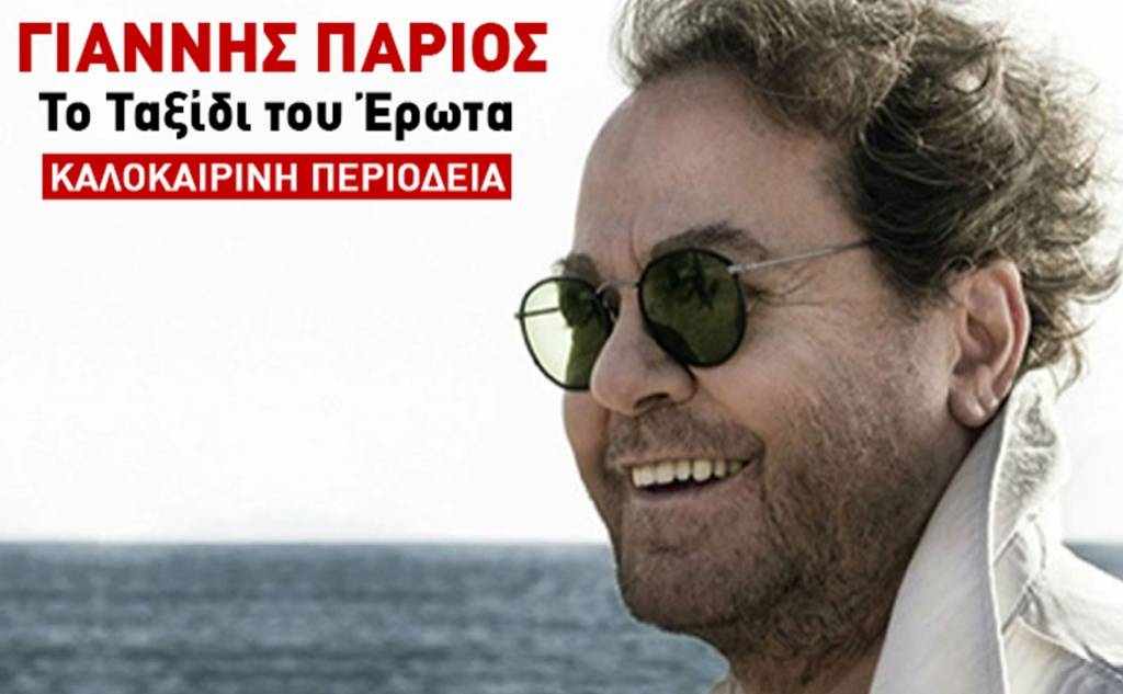 Γιάννης Πάριος "Το ταξίδι του Έρωτα" (αναβάλλεται)