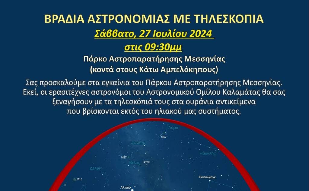 Αστρονομικός Όμιλος Καλαμάτας-Βραδιά Αστροπαρατήρησης