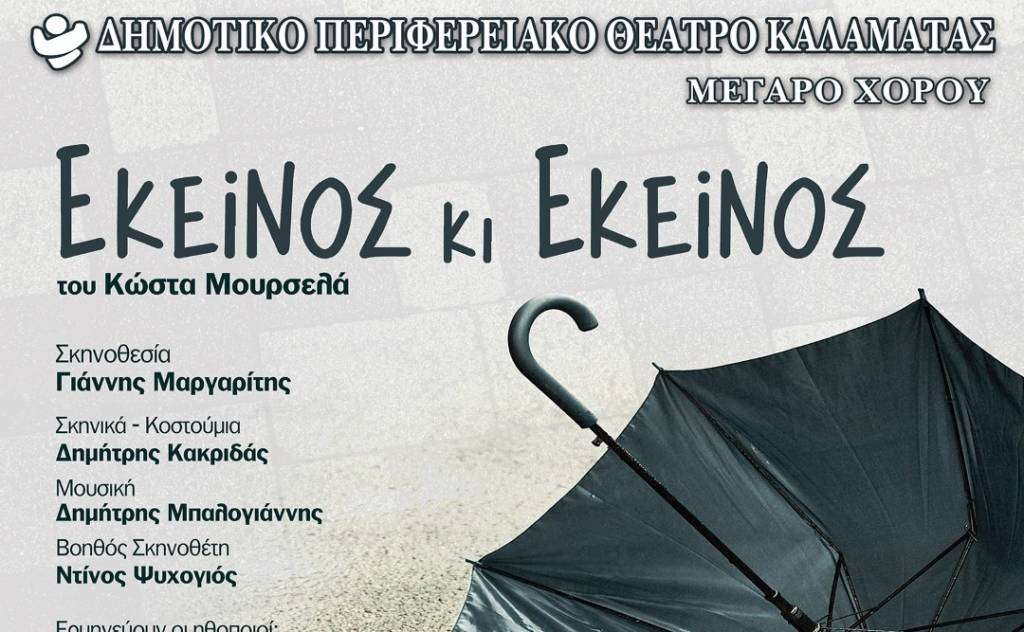 ΔΗΠΕΘΕ Καλαμάτας-Εκείνος κι Εκείνος