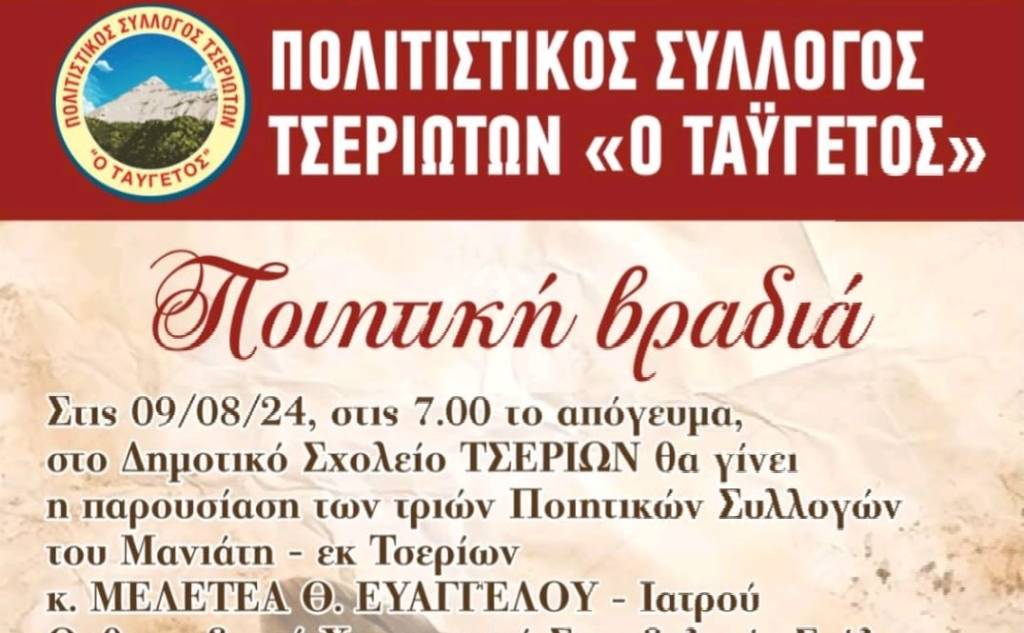 Πολιτιστικός Σύλλογος Τσεριωτών «Ο Ταΰγετος»-Ποιητική Βραδιά