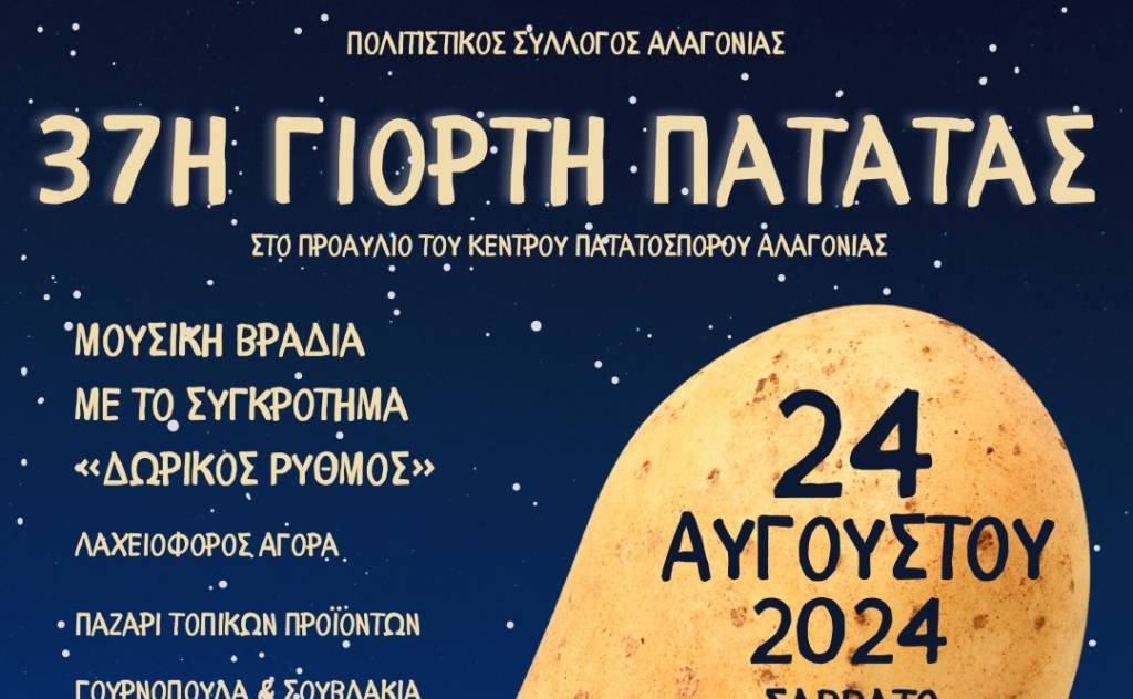 Η Γιορτή Πατάτας στην Αλαγονία