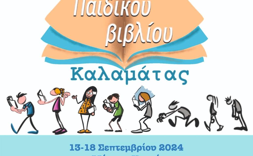 1o Φεστιβάλ Παιδικού Βιβλίου Καλαμάτας