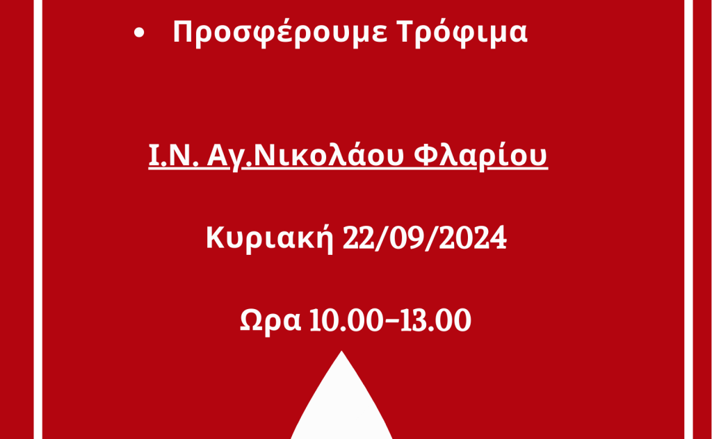 Πρόσκληση σε εθελοντική αιμοδοσία και συγκέντρωση τροφίμων!