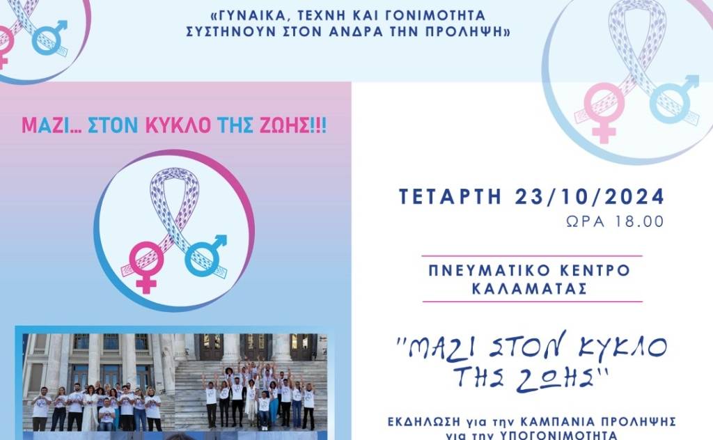 «Μαζί… στον κύκλο της ζωής»-Εκδήλωση της Πανελλαδικής καμπάνιας