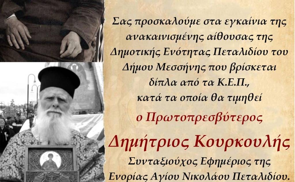 Εκδήλωση για τον συνταξιούχο εφημέριο της ενορίας Αγίου Νικολάου Πεταλιδίου Δημήτριο Κουρκουλή