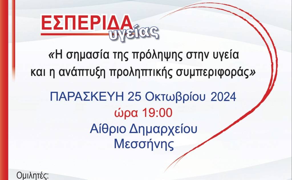 Εκδήλωση υγείας αφιερωμένη στην πρόληψη οργανώνει ο Δήμος Μεσσήνης