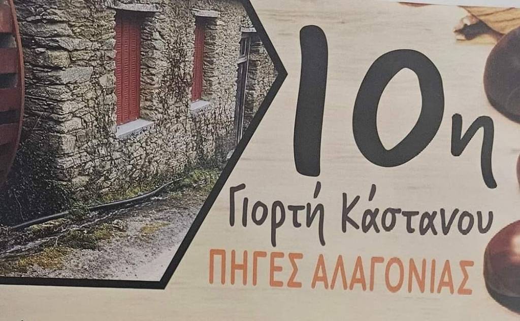 10η Γιορτή Κάστανου