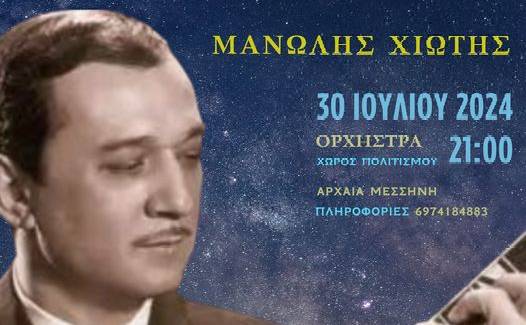 Tribute to Manolis Chiotis