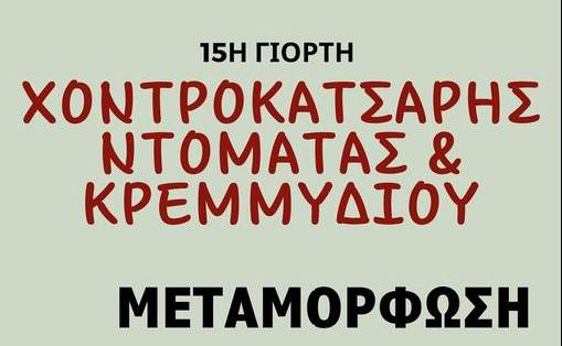 15η Γιορτή Χοντροκατσαρής Ντομάτας και Κρεμμυδιού