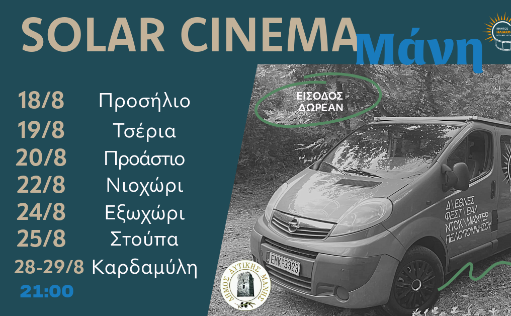 Προβολές και εκδηλώσεις τού Solar Cinema στο Δήμο Δυτικής Μάνης