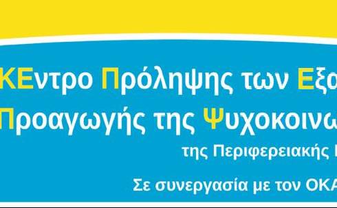 Κέντρο Πρόληψης των Εξαρτήσεων και Προαγωγής της Ψυχοκοινωνικής Υγείας Μεσσηνίας