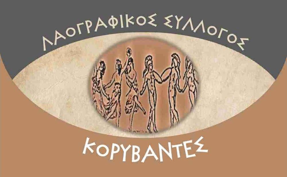 Λαογραφικός Σύλλογος «Κορύβαντες»