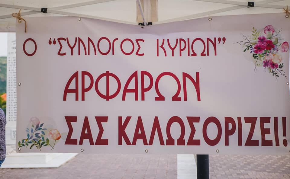 Σύλλογος Κυριών Αρφαρών