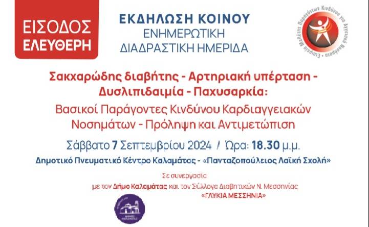 Ημερίδα από την Εταιρεία Μελέτης Παραγόντων Κινδύνου για Αγγειακά Νοσήματα