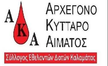 «Αρχέγονο Κύτταρο Αίματος»-Σύλλογος Εθελοντών Δοτών Μυελού των Οστών Καλαμάτας