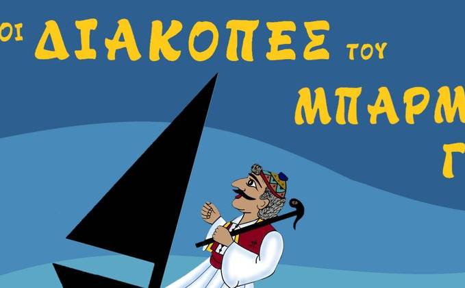 Tsikibom Studio-Οι Διακοπές του Μπαρμπα-Γιώργου