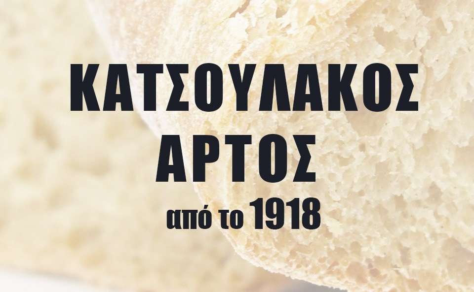 Άρτοποιείο Κατσουλάκος-Ψωμί με Προζύμι