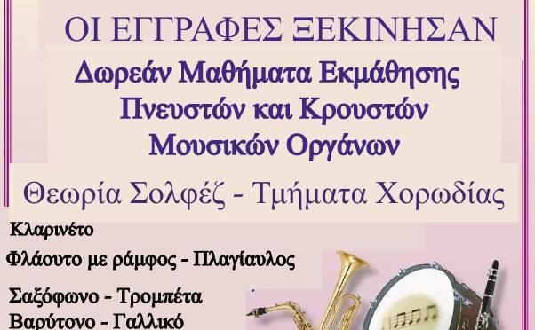 Συνεχίζονται οι εγγραφές στη Δημοτική Φιλαρμονική Οιχαλίας