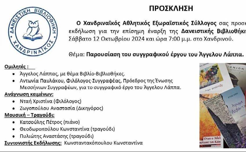 Τα εγκαίνια της Δανειστικής Βιβλιοθήκης στου Χανδρινού