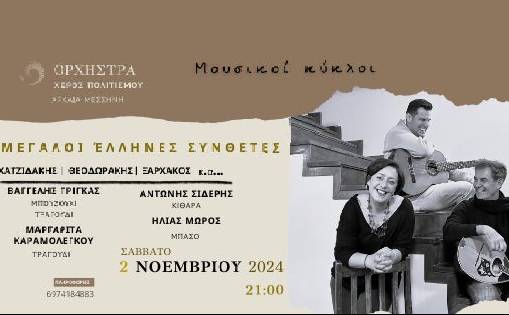 Ορχήστρα-Μεγάλοι Έλληνες Συνθέτες