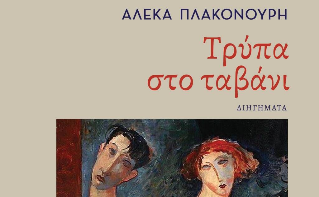 Παρουσίαση βιβλίου-Τρύπα στο ταβάνι