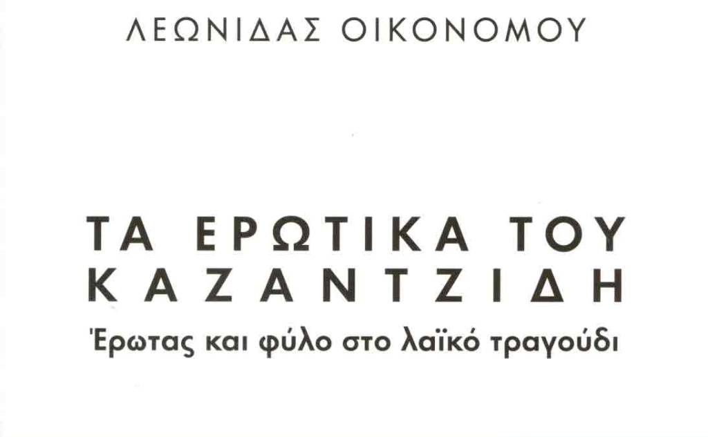 Κέντρο Δημιουργικού Ντοκιμαντέρ-Τα ερωτικά του Καζαντζίδη