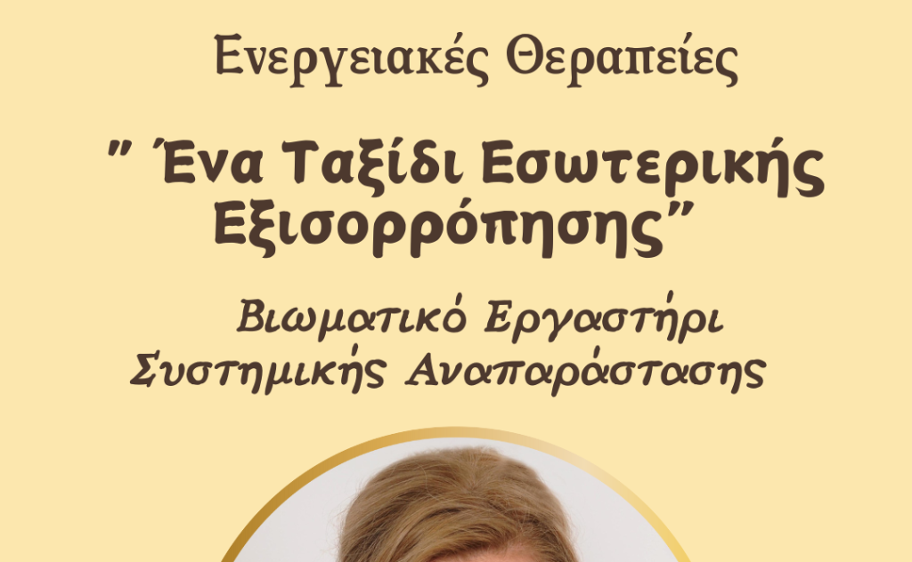 Βιωματικό Εργαστήρι-Ένα Ταξίδι Εσωτερικής Εξισορρόπησης