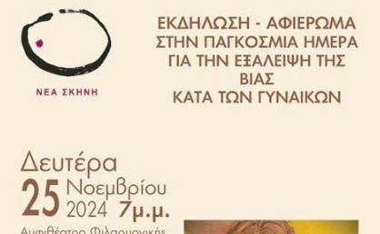 Εκδήλωση/αφιέρωμα για την παγκόσμια ημέρα αφιερωμένη στην εξάλειψη της βίας κατά των γυναικών