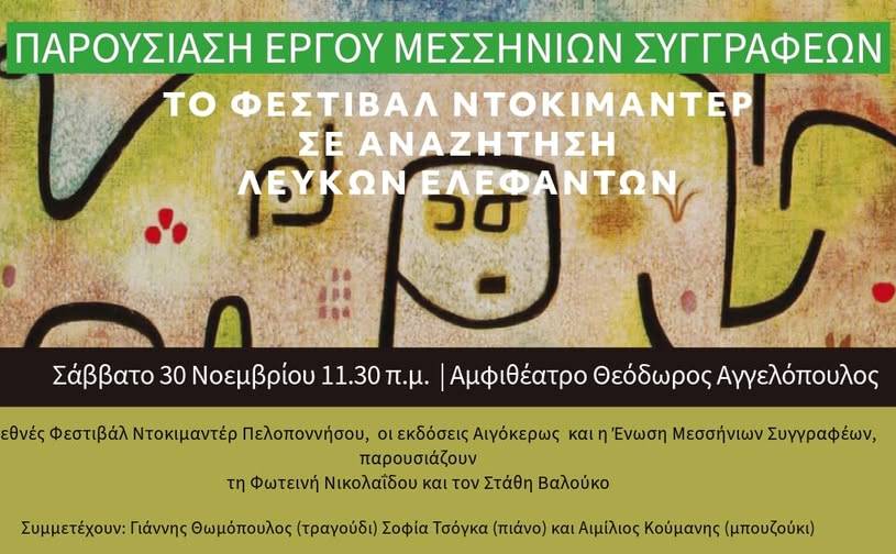 Peloponnisos International Doc Film Festival-Συγγραφικό Έργο Φωτεινής Νικολαϊδου & Στάθη Βαλούκου