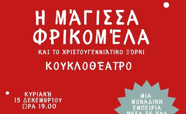 Θέατρο Βαγόνι-Η Μάγισσα Φρικομέλα και το Χριστουγεννιάτικο Ξόρκι