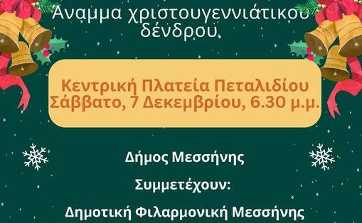 Μεγαλείο Χριστουγέννων στην Πλατεία Πεταλιδίου